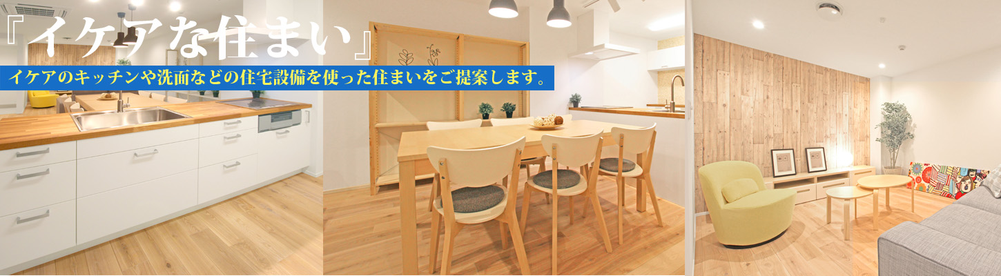 北欧デザインの『イケアな住まい』 北欧デザインの『イケアな住まい』