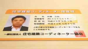 住宅建築コーディネーター資格取得 小平市専門 地域密着の頼れる不動産会社 Find House